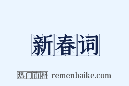 新春词是什么意思的图片